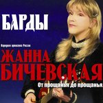 Обложка трека От прощанья до прощанья
