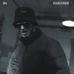 Обложка трека Классная