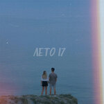 Обложка трека ЛЕТО 17