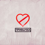 Обложка трека ПРИВЫЧКА