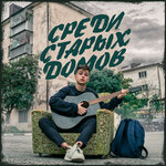 Обложка трека СРЕДИ СТАРЫХ ДОМОВ