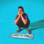 Обложка трека МАЛЬЧИК (DJ TOMBLACK REMIX)