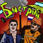 Обложка трека Быстрый