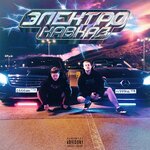 Обложка трека ЭЛЕКТРО-КАВКАЗ