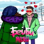 Обложка трека Бейби кто тебе сказал