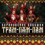 Обложка трека Трам-пам-пам