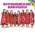 Party for Everybody (Kj Alger Remix Dfm Version) - Бурановские бабушки