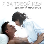 Обложка трека Заберу с собой