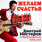 Обложка трека Желаем счастья