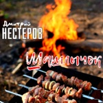 Обложка трека Шашлычок