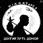 Обложка трека Неваляшка
