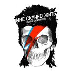 Обложка трека Мне скучно жить