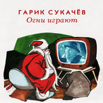 Обложка трека Огни играют