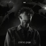 Обложка трека Статус души