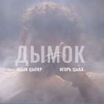 Обложка трека дымок окутал потолок
