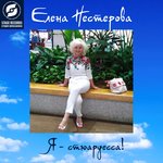 Обложка трека Я – стюардесса!