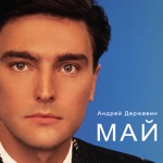 Обложка трека Май (октябрь, 2022)