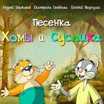 Обложка трека Песенка Хомы и Суслика