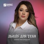 Обложка трека Дышу для тебя