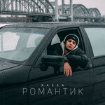 Обложка трека Романтик