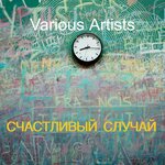Обложка трека Счастливый случай