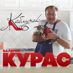 Обложка трека Каблучок