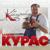 Каблучок - Валерий Курас