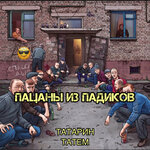 Обложка трека Пацаны из падиков (prod. by karmv)