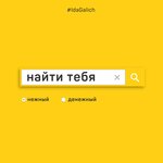 Обложка трека Найти тебя