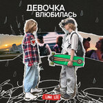 Обложка трека Девочка влюбилась