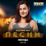 Обложка трека Некуда