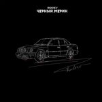 Обложка трека Черный мерин