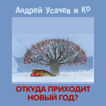Обложка трека Откуда приходит Новый год? (А. Пинегин – А. Усачев)