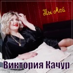 Обложка трека Ты Мой