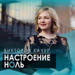 Обложка трека Настроение Ноль (слова - Наталья Геут)