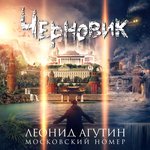 Обложка трека Московский номер