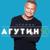 Паришь в облаках - Леонид Агутин