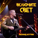 Обложка трека Включите свет