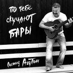 Обложка трека По тебе скучают бары
