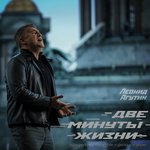 Обложка трека Две минуты жизни