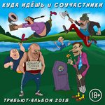 Обложка трека Куда идёшь