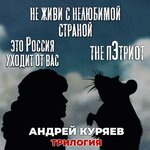 Обложка трека Это Россия уходит от вас