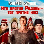Обложка трека Кто против Родины - тот против нас