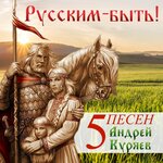 Обложка трека Ведь мы же русские!