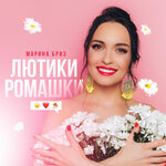 Обложка трека Лютики-ромашки