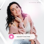 Обложка трека Абонент счастлив