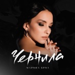 Обложка трека Чернила