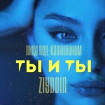 Обложка трека Ты и ты