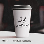 Обложка трека 31 февраля
