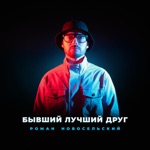 Обложка трека Бывший лучший друг